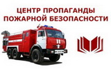 Центр пропаганды пожарной безопасности